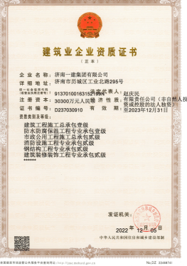 濟(jì)南建工集團(tuán)資質(zhì)（總承包、市政等）